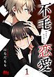 『不毛恋愛』の表紙