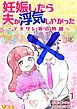 『妊娠したら夫が浮気しやがった ~デキサレ妻の物語~』の表紙
