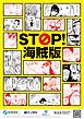 『海賊版、ダメ、絶対。~「STOP! 海賊版」漫画描きおろし16作品集~』の表紙