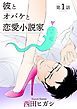 『【電子限定】彼とオバケと恋愛小説家』の表紙
