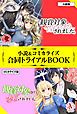 『観賞対象から告白されました。 小説＆コミカライズ合同トライアルBOOK』の表紙