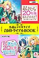『起きたら20年後なんですけど！ 小説＆コミカライズ合同トライアルBOOK』の表紙