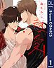 『【単話売】熱愛』の表紙