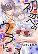 『初恋のウラには【単話版】』の表紙