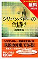 『【無料お試し版】シリコンバレーの金儲け(マネー現代記事付)』の表紙