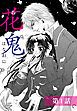 『花鬼 【単話売】』の表紙