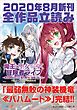 『GA文庫＆GAノベル2020年8月の新刊 全作品立読み（合本版）』の表紙