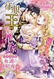 『永遠の初夜 征服王の略奪花嫁~溺愛は蜜夜に濡れる~【特別番外編】』の表紙