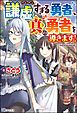 『【無料試し読み版】謙虚すぎる勇者、真の勇者を導きます！』の表紙