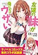 『『友達の妹が俺にだけウザい』ラノベ&コミックス 無料コラボ試読版』の表紙