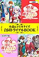 『聖女になるので二度目の人生は勝手にさせてもらいます ~王太子は、前世で私を振った恋人でした~ 小説&コミカライズ合同トライアルBOOK』の表紙