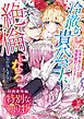 『特別な贈り物 冷徹な貴公子、絶倫になる～仕事中毒だけど溺愛蜜月になりました～【特別番外編】』の表紙