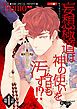 『妄想極道は神の使いを今日も汚す!?』の表紙