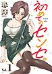『【無料お試し版】初めてのセンセ。(話売り)』の表紙