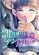 『恋仕掛けのサンドリヨン』の表紙