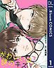 『【単話売】かわいいは僕のキズ』の表紙