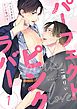 『パーフェクトピンクラバー【単話版】』の表紙