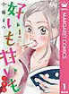 『好いも甘いも 分冊版』の表紙