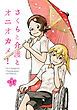 『さくらと介護とオニオカメ!【単話版】』の表紙