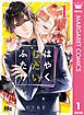 『はやくしたいふたり』の表紙