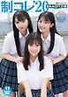 『無料配信【デジタル限定 YJ PHOTO BOOK】制コレ'20「夏休みBFF計画」』の表紙