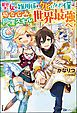 『【無料試し読み版】聖女の雑用係をクビになった僕は幼なじみと回復スキルで世界最強へ!』の表紙