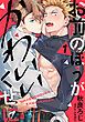 『お前のほうがかわいいくせに』の表紙