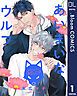 『【単話売】あいまいなウルフ』の表紙