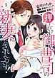 『【ピュール】押しかけ御曹司の新妻にされそうです!』の表紙
