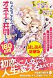 『ひょんなことからオネエと共闘した180日間(上)〈試し読み増量版〉』の表紙