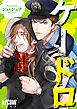 『ケードロ【電子単行本】』の表紙