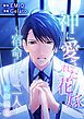 『神に愛された花嫁～宿命に抗う二人～ 辰樹編』の表紙