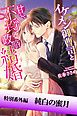 『純白の蜜月 イケメン御曹司と甘くて不埒な政略結婚 特別番外編』の表紙