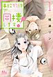 『事故物件で同棲します!』の表紙
