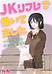 『JKリフレで働いてました。~カーテンの向こう側の話~』の表紙