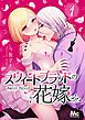 『スウィートブラッドの花嫁』の表紙