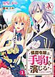 『【分冊版】侯爵令嬢は手駒を演じる』の表紙
