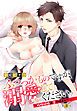 『ふつつかものですが、溺愛してください。 ～政略結婚は恋の始まり！？～ 【単話売】』の表紙