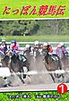 『にっぽん競馬伝』の表紙