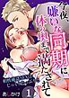 『今夜、嫌いな同期に体の奥まで満たされて~相性確認SEXはじっくりたっぷりと~』の表紙