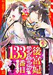 『妾の後宮妃ランキングは133番目のようです 【単話売】』の表紙