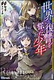 『【無料試し読み版】世界に復讐を誓った少年 ~ある暗黒魔術師の聖戦記~』の表紙