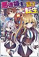 『【無料試し読み版】悪徳領主の息子に転生！？ ～楽しく魔法を学んでいたら、汚名を返上してました～』の表紙