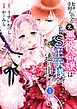 『詰んでる元悪役令嬢はドＳ王子様から逃げ出したい【分冊版】』の表紙
