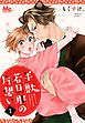 『半獣若旦那の片想い』の表紙
