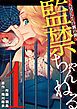 『監禁ちゃんねる 人気tuberの裏の裏』の表紙