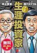 『マンガ 生涯投資家 無料試し読み版』の表紙
