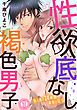 『性欲底なし褐色男子~無人島で24時間本能に従う~』の表紙