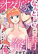 『オタ嫁をなんとしても俺に発情させてみせる！（分冊版）』の表紙