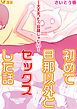 『初めて旦那以外とセックスした話 ~大丈夫。もう奴隷じゃない~』の表紙